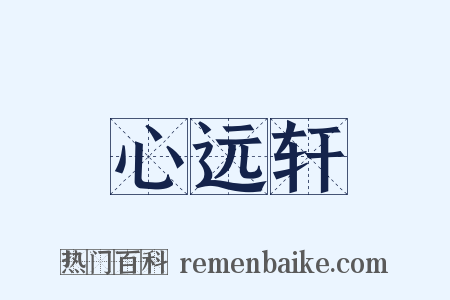 心远轩是什么意思的图片